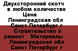 Двухсторонний скотч Teza в любом количестве › Цена ­ 500 - Ленинградская обл., Санкт-Петербург г. Строительство и ремонт » Материалы   . Ленинградская обл.,Санкт-Петербург г.